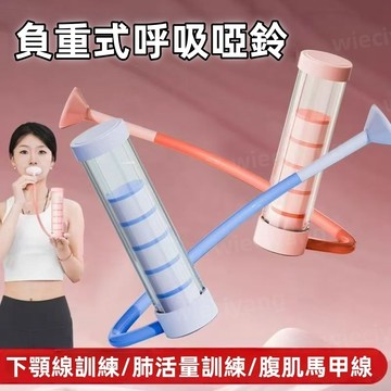 2025新款呼吸負重啞鈴 呼吸訓練啞鈴 負重啞鈴 呼吸啞鈴 呼吸訓練器 肺活量訓練 呼吸訓練 下顎線訓練 男女老少皆宜