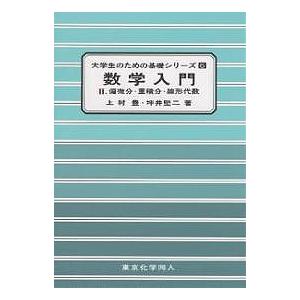 数学入門 上村豊 坪井堅二