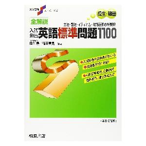 全解説入試頻出英語標準問題１１００解答解   瓜生　豊　他編著