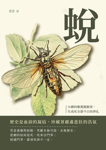 【電子書】蛻：小蟬的嫩翼顫動著，生或死全憑今日的掙扎