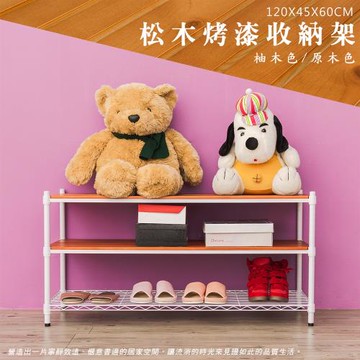 dayneeds 松木 120x45x60cm 烤白三層架(二層松木一層輕網)