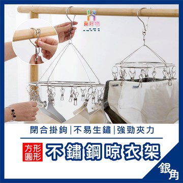【租屋族必備】曬衣架 不鏽鋼粗線晾曬架 陽台晾曬架 圓形曬衣架 晾襪夾 方形晾衣架 不銹鋼衣架 曬襪架 衣架