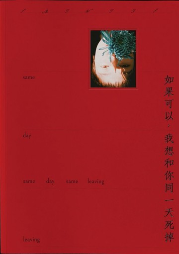 如果可以我想和你同一天死掉