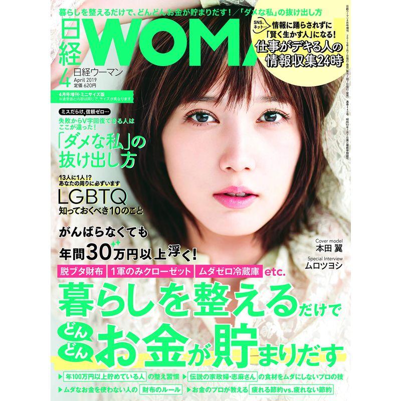 日経WOMAN 2019年 4月号増刊・ミニサイズ版