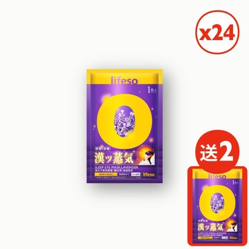 🚚 快速出貨⚡【生日送好友45度溫暖舒眼】lifeso | 漢方蒸氣眼罩-薰衣草 (24片+送2片；出貨共26片)