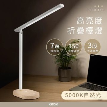 【KINYO】高亮度7W折疊檯燈 (PLED-436)