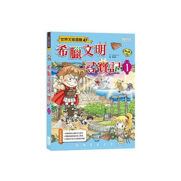 希臘文明尋寶記(1)