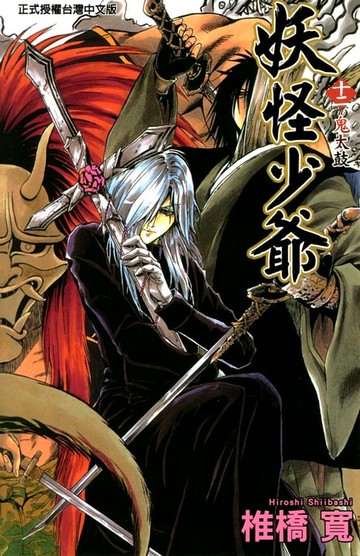 【電子書】妖怪少爺 (12)