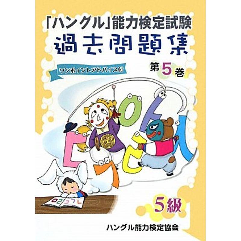 「ハングル」能力検定試験過去問題集〈第5巻〉5級