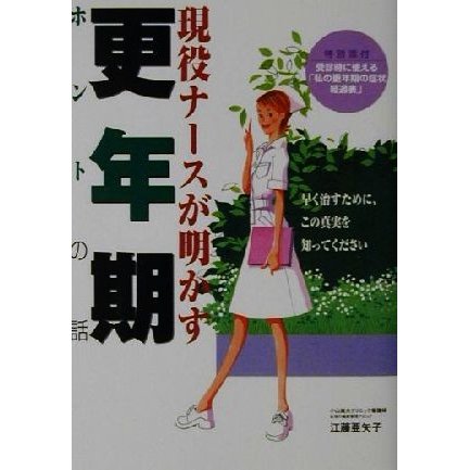 現役ナースが明かす更年期ホントの話／江藤亜矢子(著者)