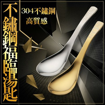 [現貨] 不鏽鋼餐具組 環保 餐具 刀叉 湯匙 叉子 水果叉 筷子 攪拌匙 牛排刀 蛋糕鏟 高質感#304不銹鋼福臨湯匙