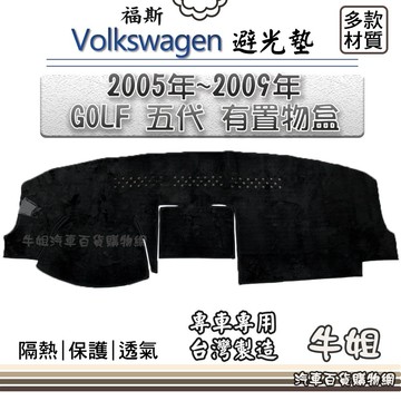 高雄門市  VW 福斯【2005年~2009年 GOLF 五代平頂 有置物盒】避光墊 全車系 儀錶板 避光毯 隔熱