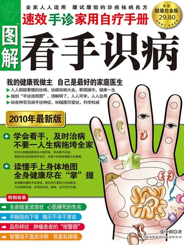 【電子書】图解看手识病（超值白金版）