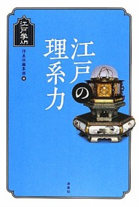  江戸の理系力 江戸学入門／洋泉社編集部