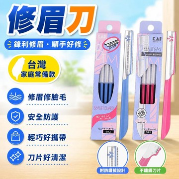 💗臺灣出貨💗日本原装KAI贝印修眉刀安全刮眉毛刀套装新手初学者锋利