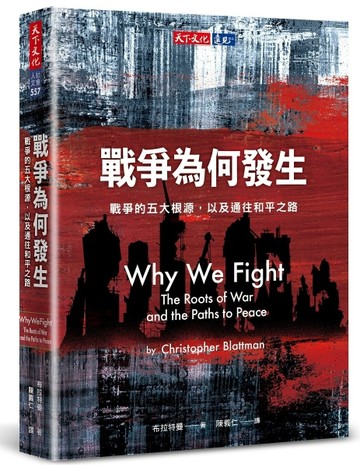 戰爭為何發生︰戰爭的五大根源，以及通往和平之路【二手書_良好】TAAZE讀冊生活