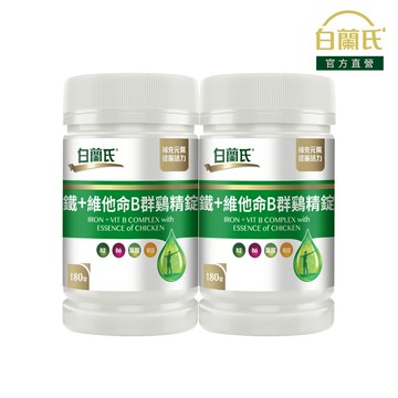 【白蘭氏】鐵+維他命B群鷄精錠 180錠x2入(共360錠)-B群雞精錠 鐵加B群 提振精神 提高效率