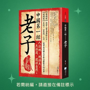 【海鴿文化】★全新★中國第一經：老子 9789863922919