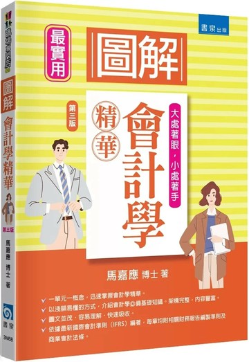 圖解會計學精華 (3版) 馬嘉應 2025 書泉