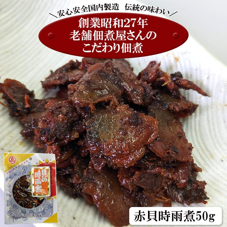 小豆島の老舗佃煮屋さんのこだわり佃煮シリーズ 「赤貝時雨煮５０ｇ」 定形郵便 