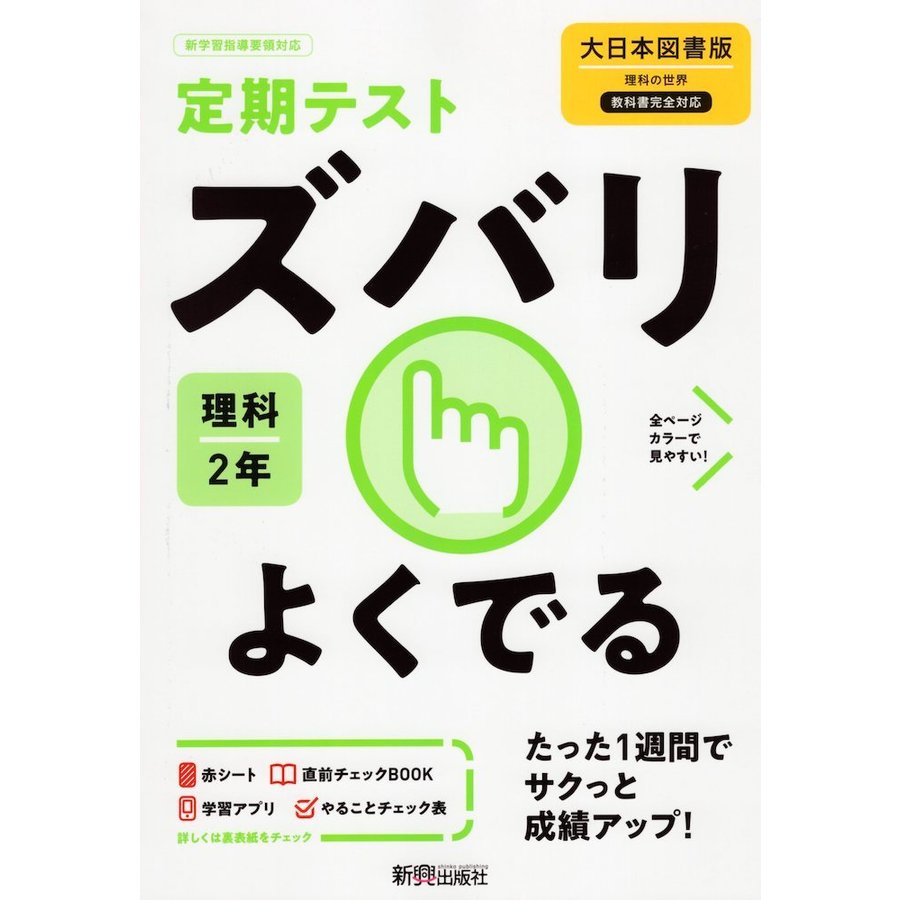 ズバリよくでる 理科 2年 大日本図書版