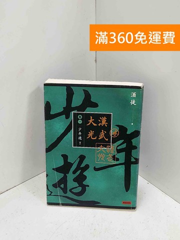 【雷根360免運】【送贈品】大漢光武. 卷一, 少年遊 #七成新【Q-P1412】