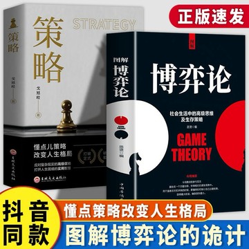 （台灣現貨）正版 策略思維懂點策略博弈論 圖解博弈論 玩的就是心計處世之道