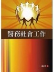 醫務社會工作[二手書_良好]