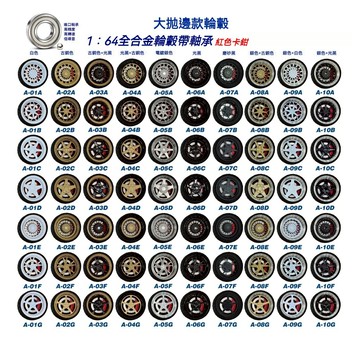 BP 1:64 絲滑滾珠 滾動軸承 金屬拋邊和紅色卡鉗 合金汽車輪框輪圈 汽車模型改裝配件 A系 含皮胎直接9.7mm