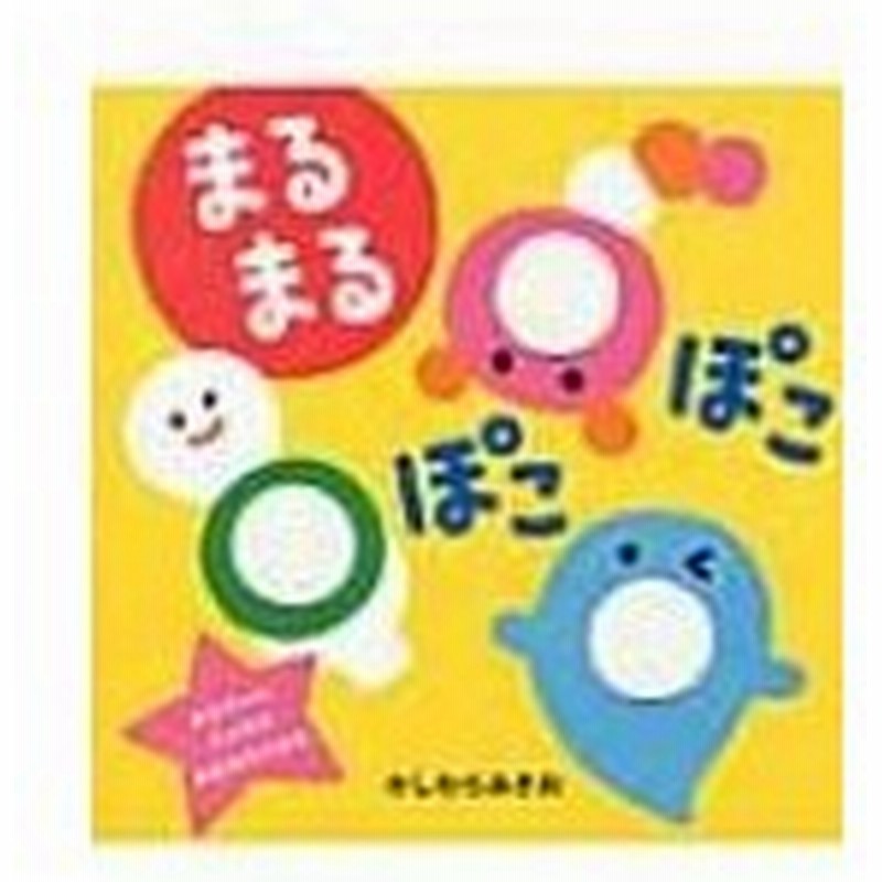 まるまるぽこぽこ 楽しい穴あき絵本 柏原晃夫 絵本 通販 Lineポイント最大0 5 Get Lineショッピング