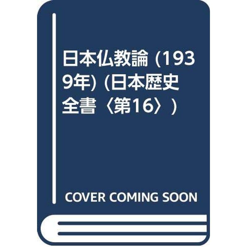 日本仏教論 (1939年) (日本歴史全書〈第16〉)