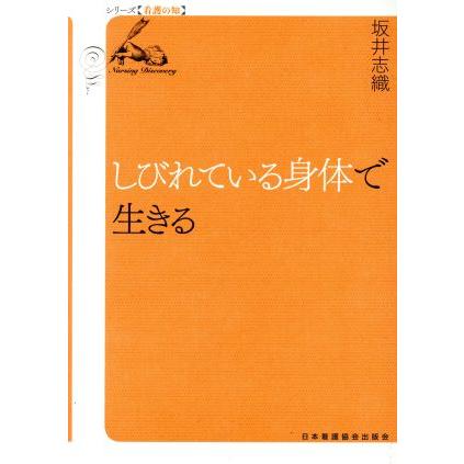 しびれている身体で生きる シリーズ〈看護の知〉／坂井志織(著者)