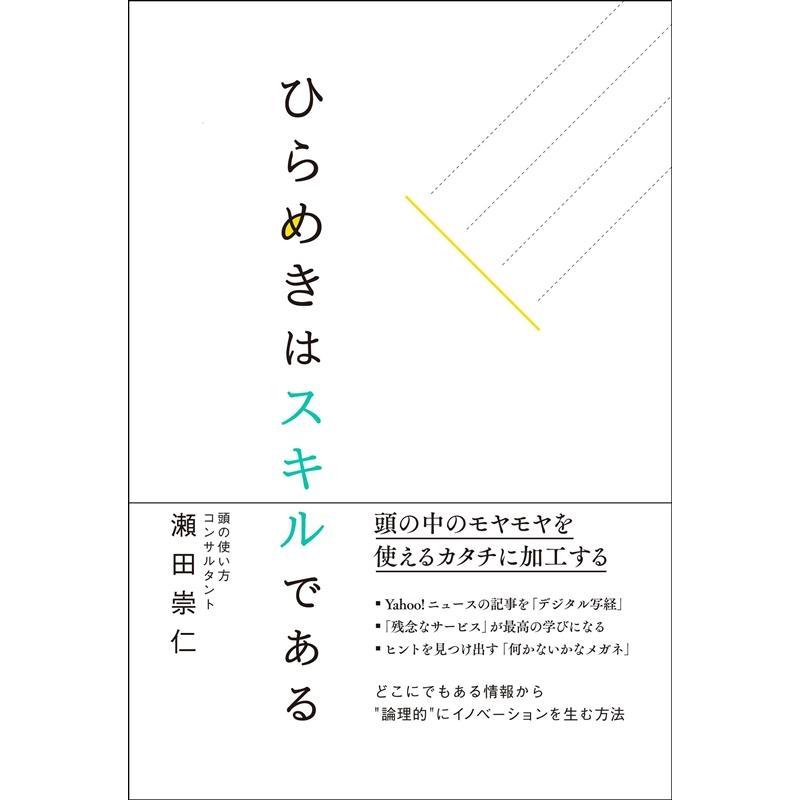 ひらめきはスキルである 瀬田崇仁