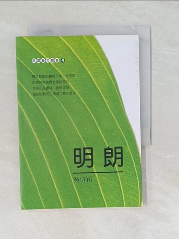 【書寶二手書T6／短篇_YAM】明朗_吳岱穎