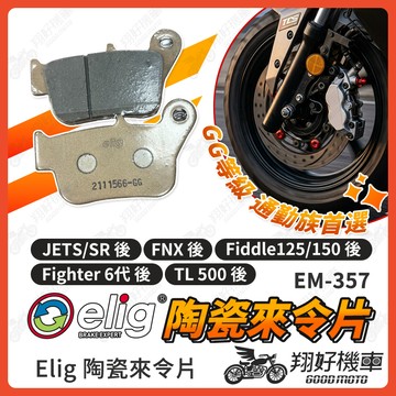 【翔好機車】ELIG 來令片 JETSR JETS fighter 6 FNX 煞車皮 運動版 陶瓷來令片