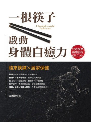 一根筷子啟動身體自癒力：隨來筷鍼X居家保健[二手書_良好]