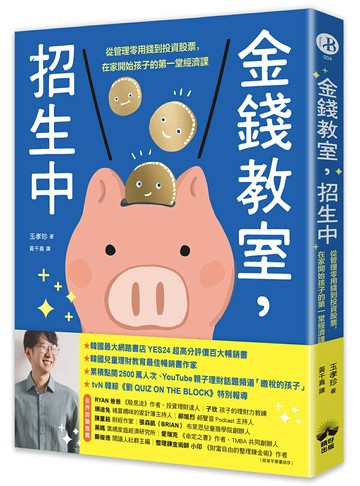 金錢教室.招生中：從管理零用錢到投資股票.在家開始孩子的第一