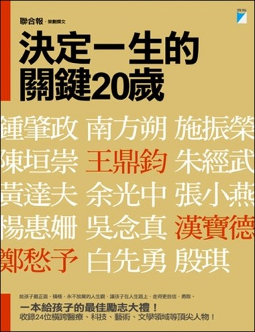 決定一生的關鍵20歲[二手書_良好]