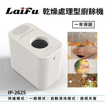 LAIFU IP-2625 2.5L 家用廚餘機 廚餘乾燥機 保固1年 台灣品牌