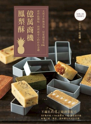 【電子書】億萬商機鳳梨酥！天然手作無添加，居家創業也OK：從炒餡開始，烘烤最安心的彩色金磚【收錄人氣月餅實作】