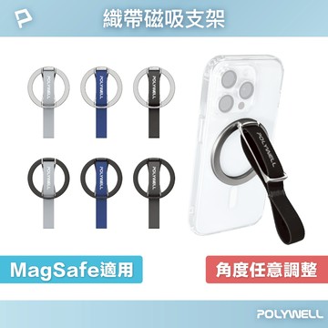 POLYWELL 磁吸手機支架 MagSafe 指環織帶 鋅合金製 角度可調 iPhone適用 寶利威爾 台灣現貨
