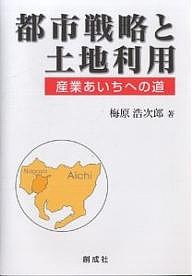 都市戦略と土地利用 産業あいちへの道 梅原浩次郎