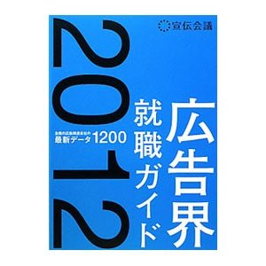 広告界就職ガイド ２０１２／宣伝会議