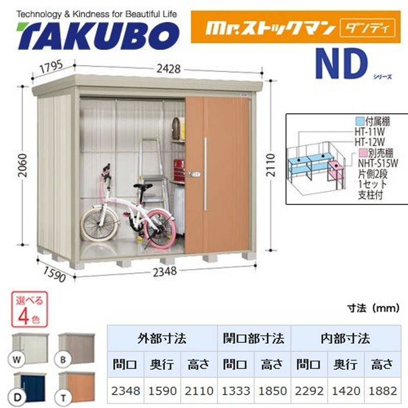 タクボ物置 Mr.ストックマン ダンディ 屋外 大型重量品につき特別配送