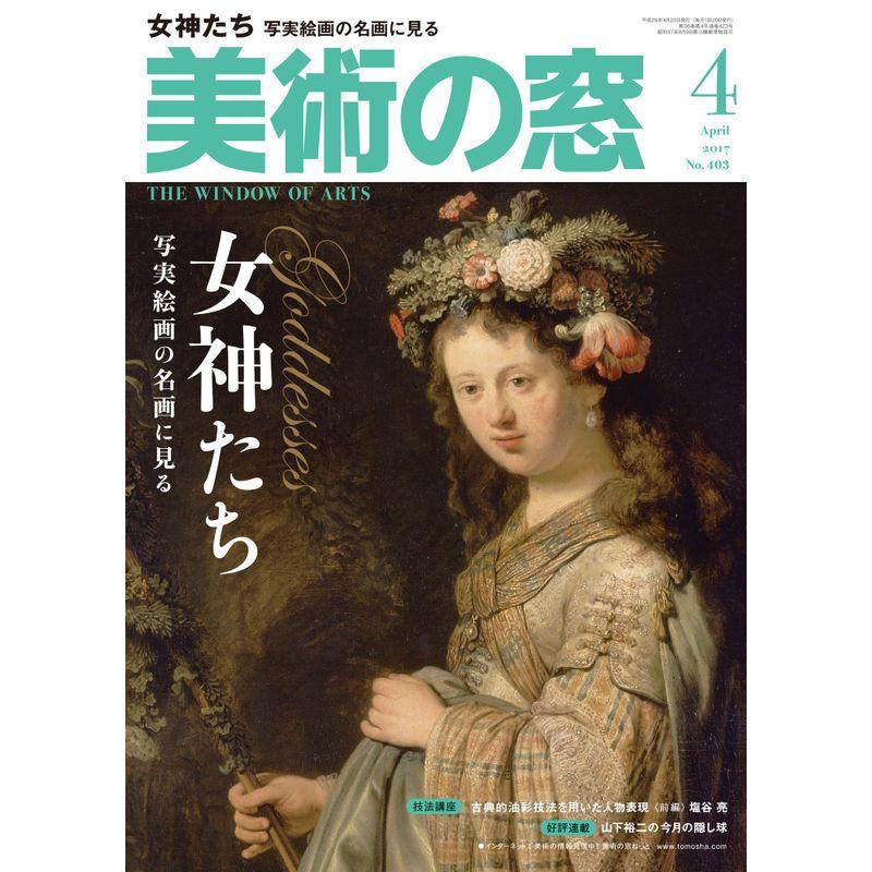 美術の窓 2017年 月号 雑誌