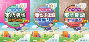 光田國中-英語閱讀 綜合複習 單題&題組訓練 國一 國二 國三