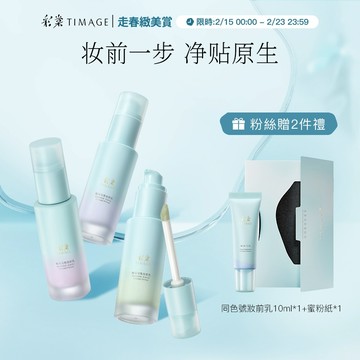 【兩件9折】彩棠TIMAGE白平衡妝前乳 有色隔離 調色妝前保濕