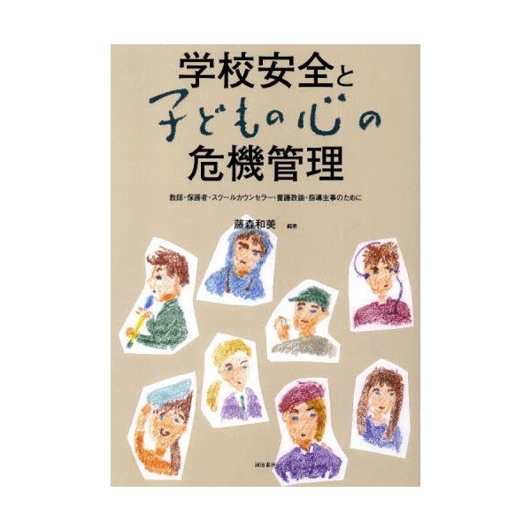 学校安全と子どもの心の危機管理 教師・保護者・スクールカウンセラー・養護教諭・指導主事のために