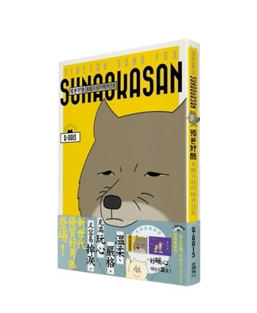 狐爸好酷 臭臉大叔的暖男日常[二手書_全新]