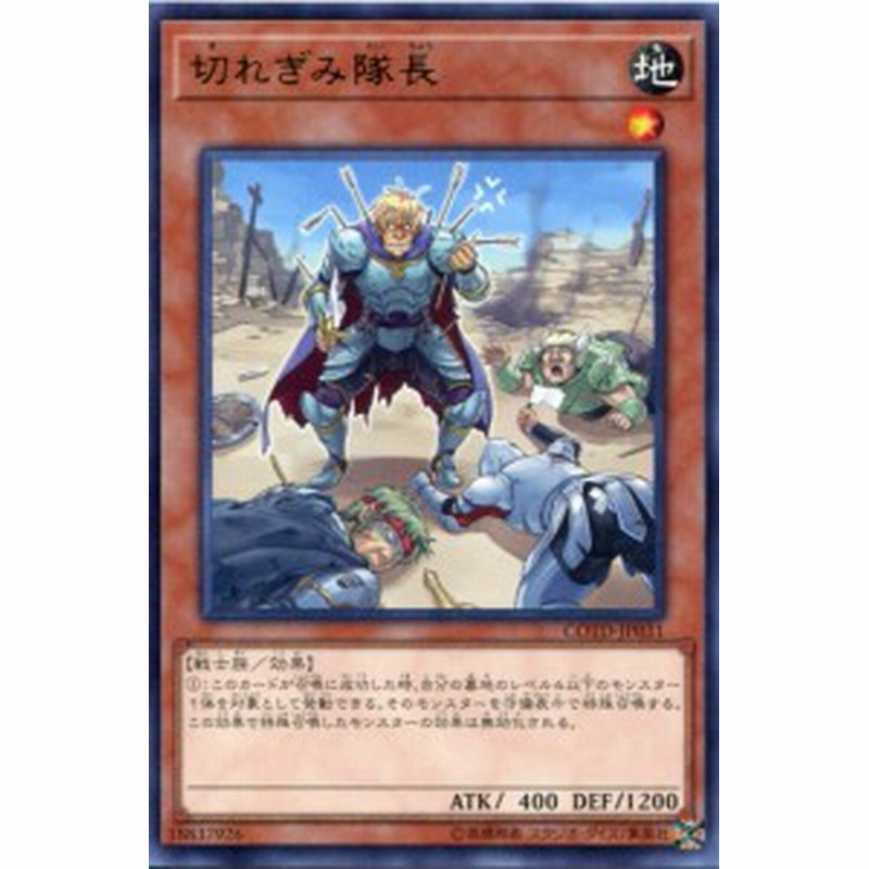 切れぎみ隊長 レア Cotd Jp031 地属性 レベル1 遊戯王カード 通販 Lineポイント最大1 0 Get Lineショッピング